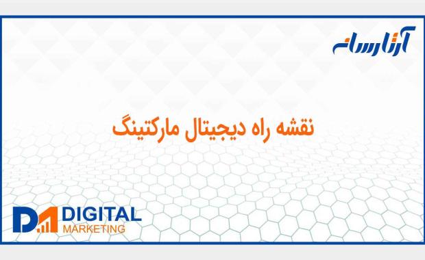 نقشه راه ديجيتال ماركتينگ