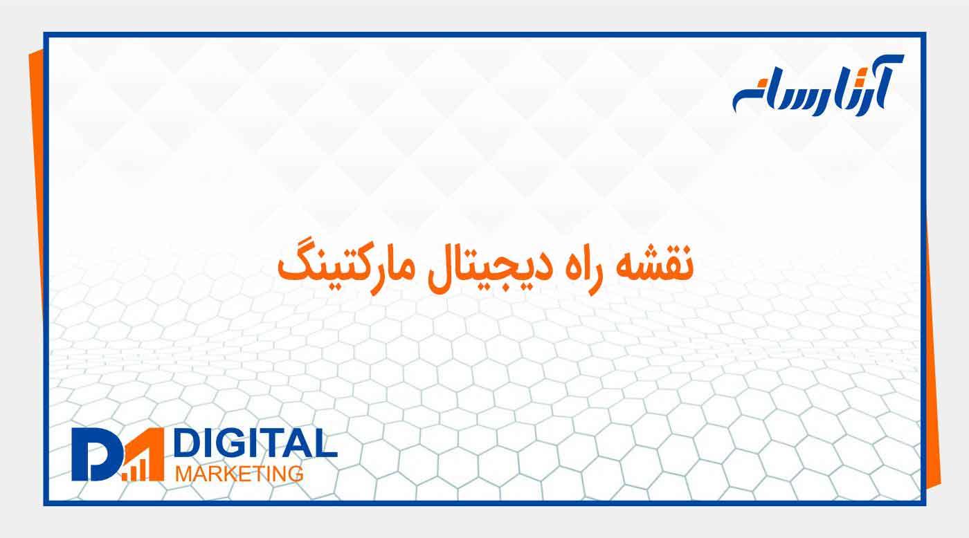 نقشه راه ديجيتال ماركتينگ