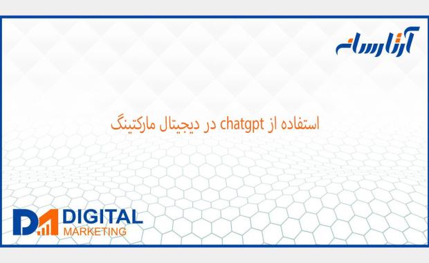 استفاده از chatgpt در دیجیتال مارکتینگ