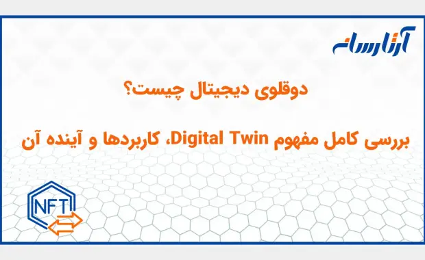 دوقلوی دیجیتال چیست؟ بررسی کامل مفهوم Digital Twin، کاربردها و آینده آن