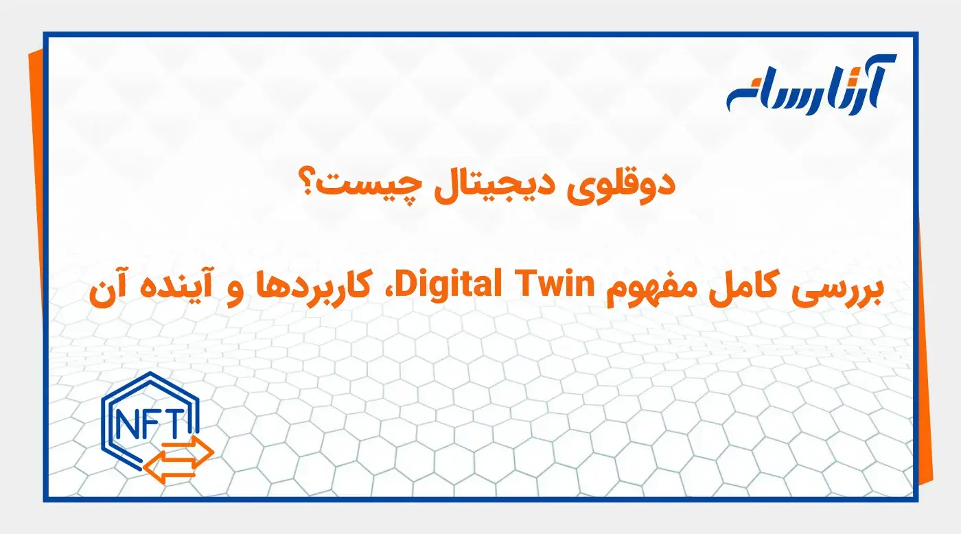 دوقلوی دیجیتال چیست؟ بررسی کامل مفهوم Digital Twin، کاربردها و آینده آن