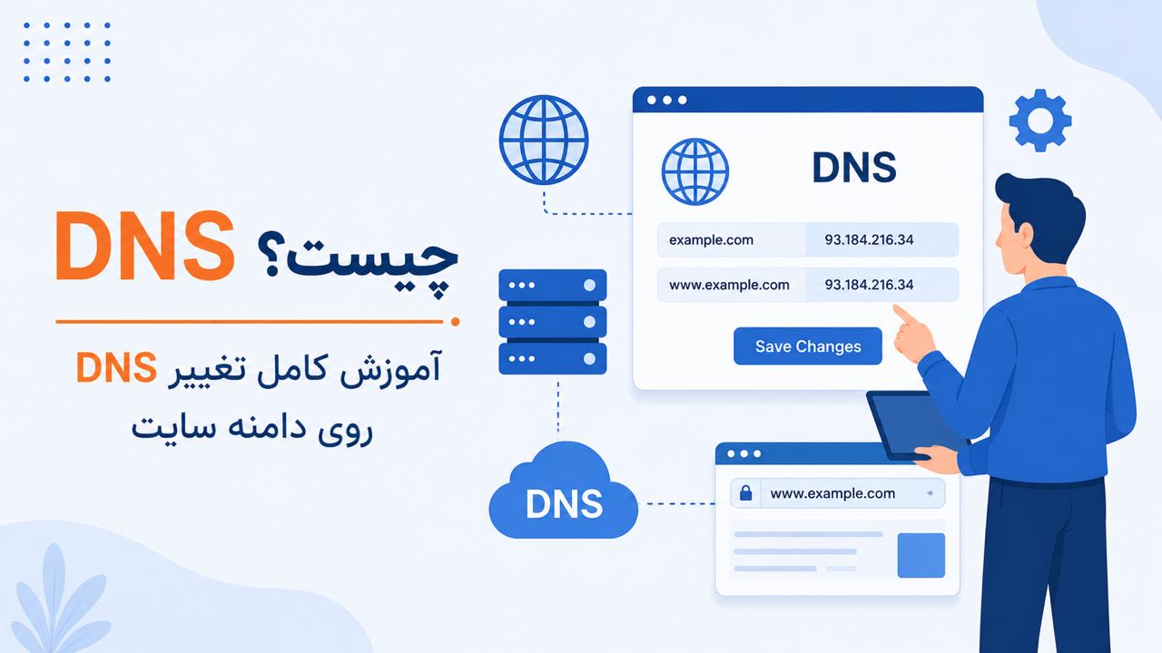 DNS چیست؟ آموزش کامل تغییر DNS روی دامنه سایت