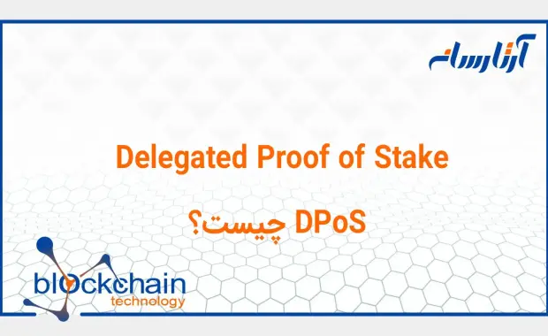 الگوریتم اجماع اثبات سهام نمایندگی شده (DPoS) چیست؟
