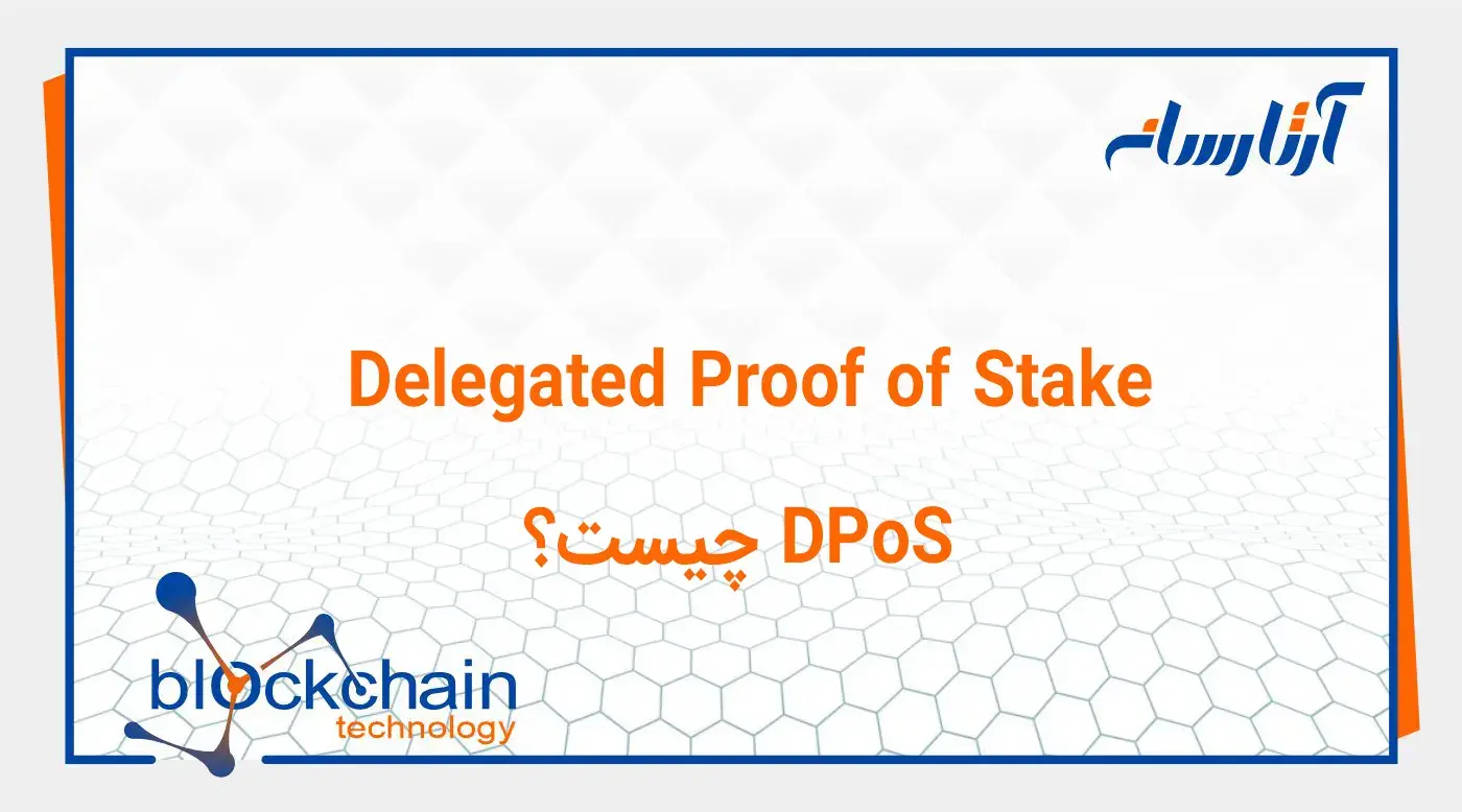 الگوریتم اجماع اثبات سهام نمایندگی شده (DPoS) چیست؟