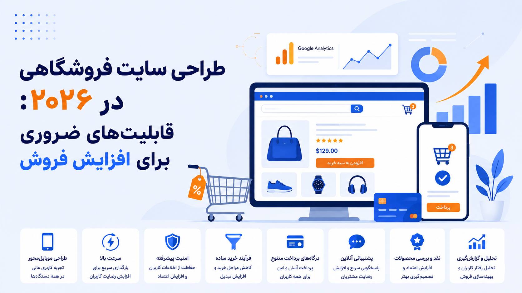 طراحی سایت فروشگاهی در ۲۰۲۶: قابلیت‌های ضروری برای افزایش فروش