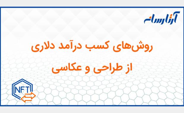 روش‌های کسب درآمد دلاری از طراحی و عکاسی