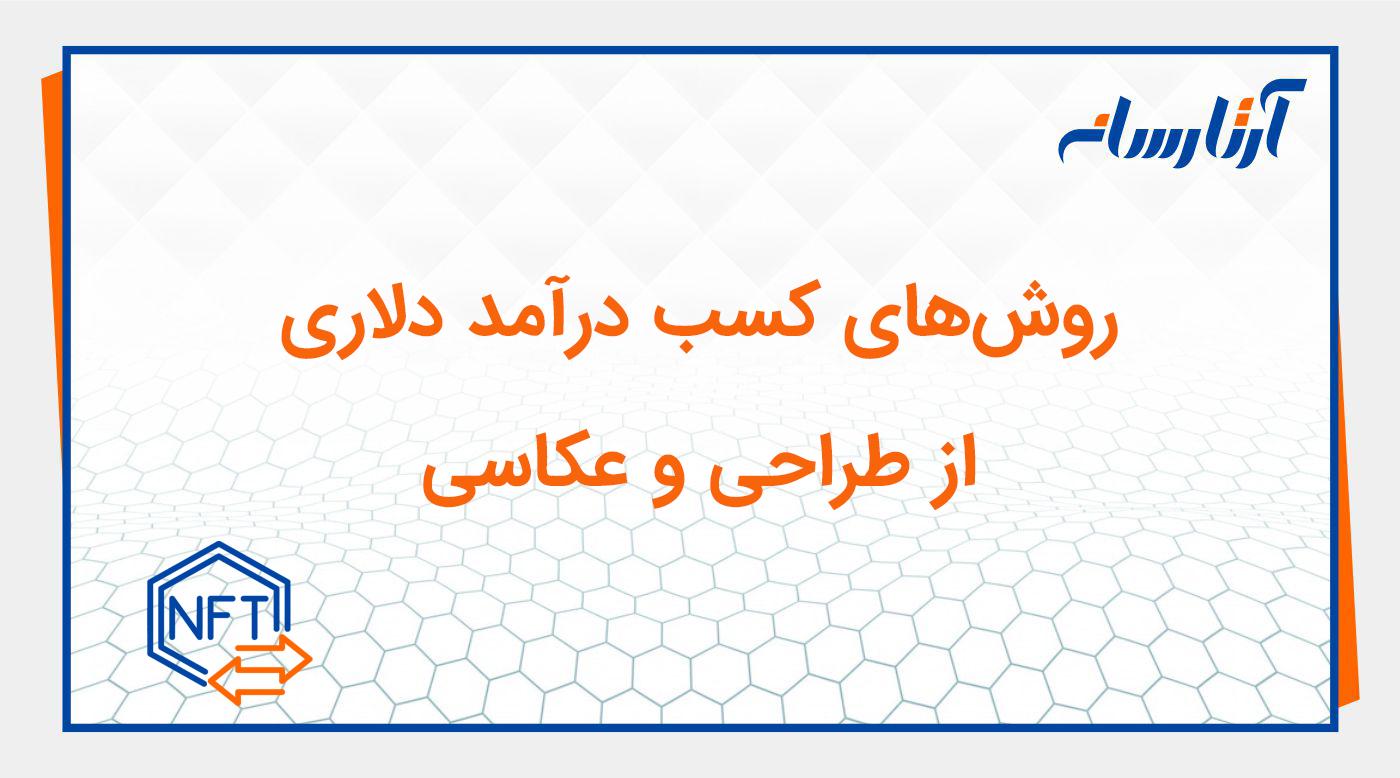 روش‌های کسب درآمد دلاری از طراحی و عکاسی