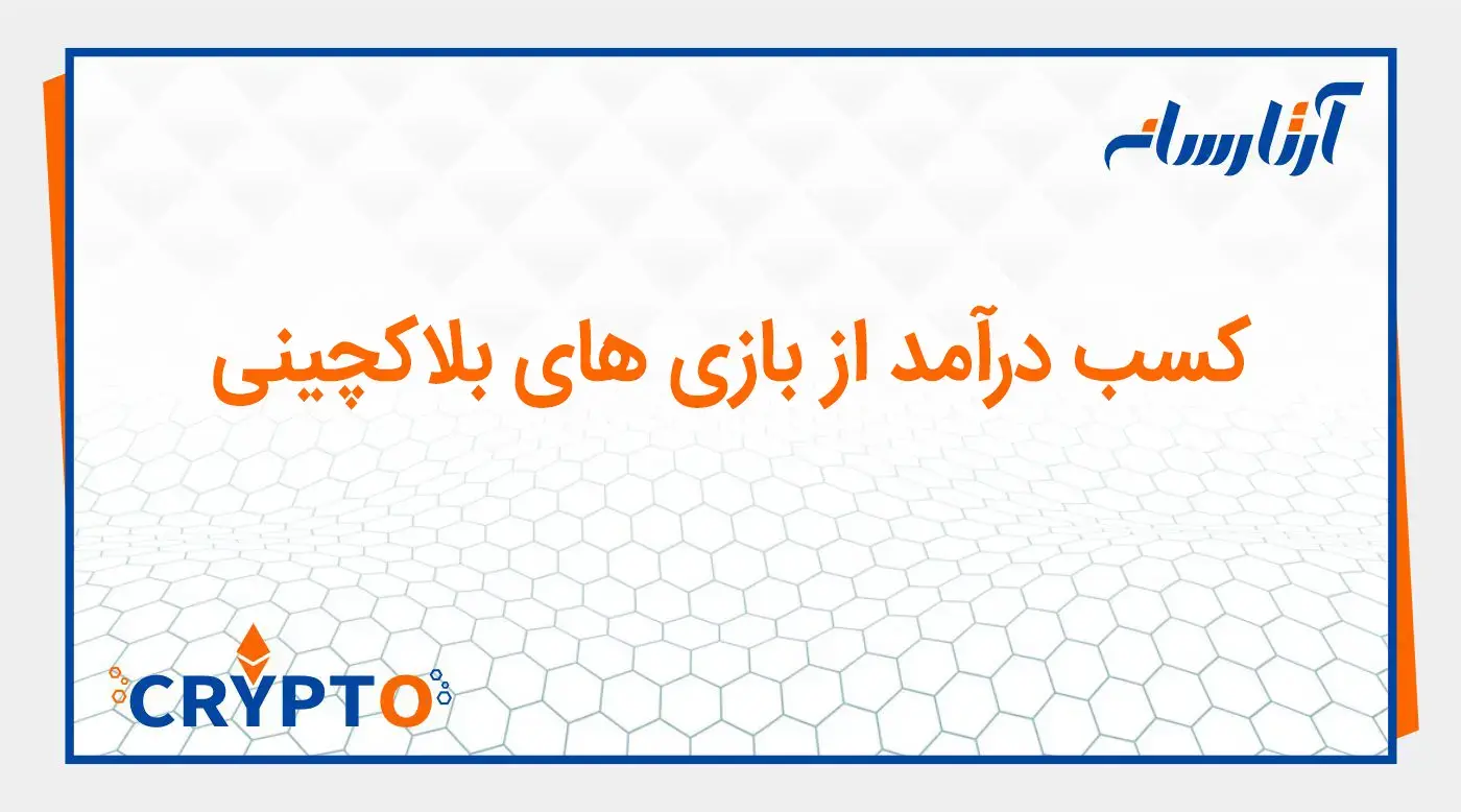 کسب درآمد از بازی های بلاکچینی