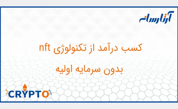 کسب درآمد از nft