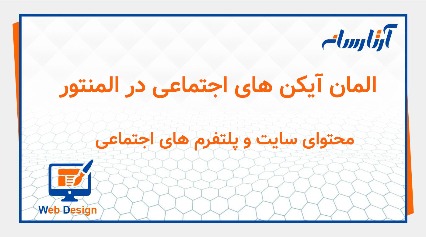 المان آیکن‌ های اجتماعی در المنتور