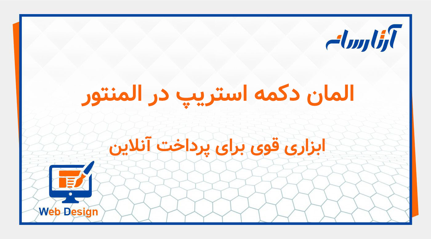 المان دکمه استریپ در المنتور