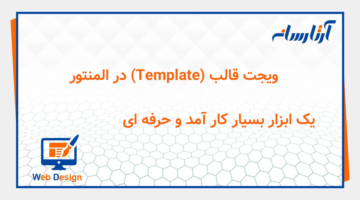 ویجت قالب (Template) در المنتور