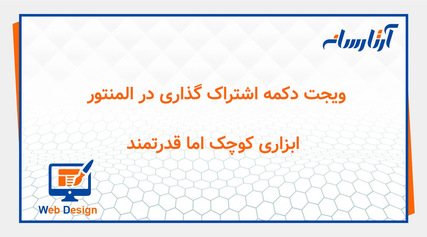 ویجت دکمه اشتراک گذاری در المنتور