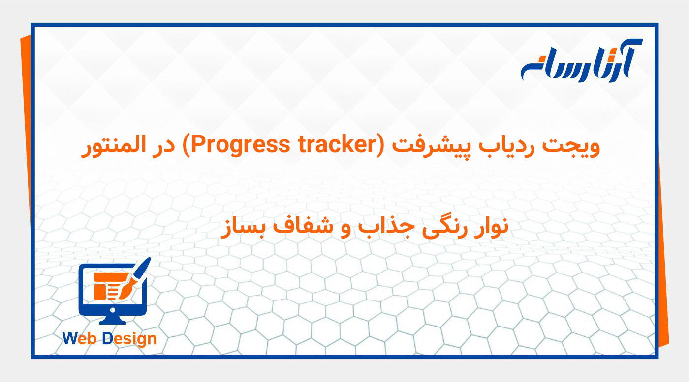 ویجت ردیاب پیشرفت (Progress tracker) در المنتور