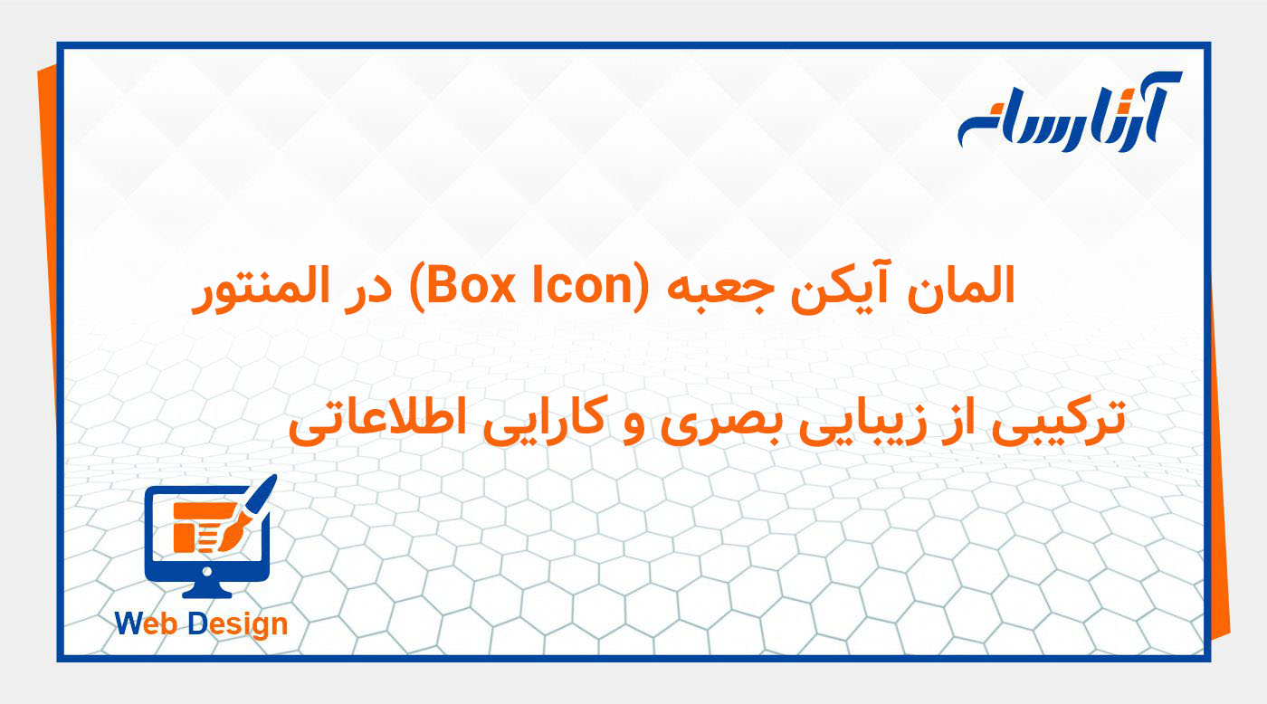 المان آیکن جعبه (Box Icon) در المنتور