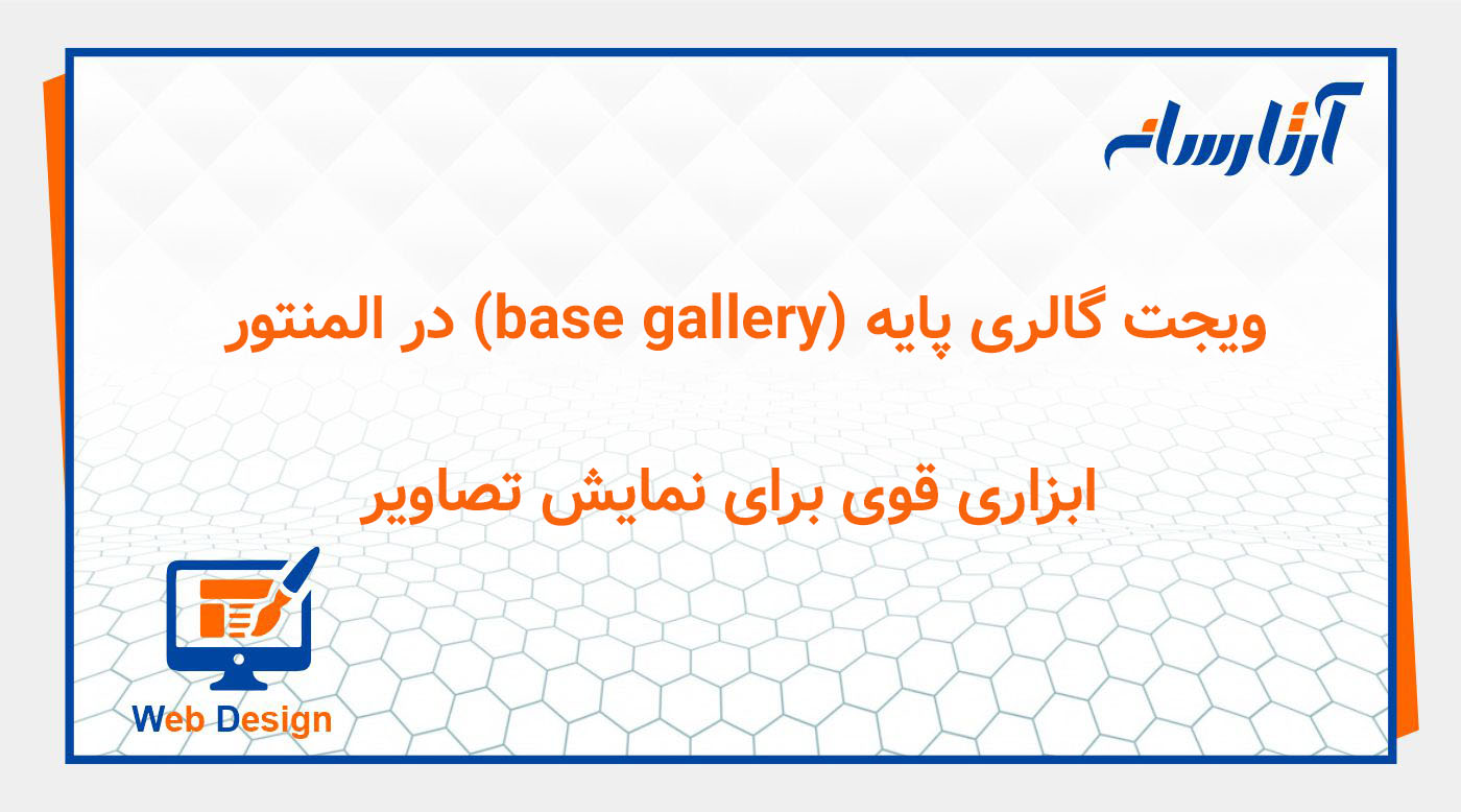 ویجت گالری پایه (base gallery) در المنتور