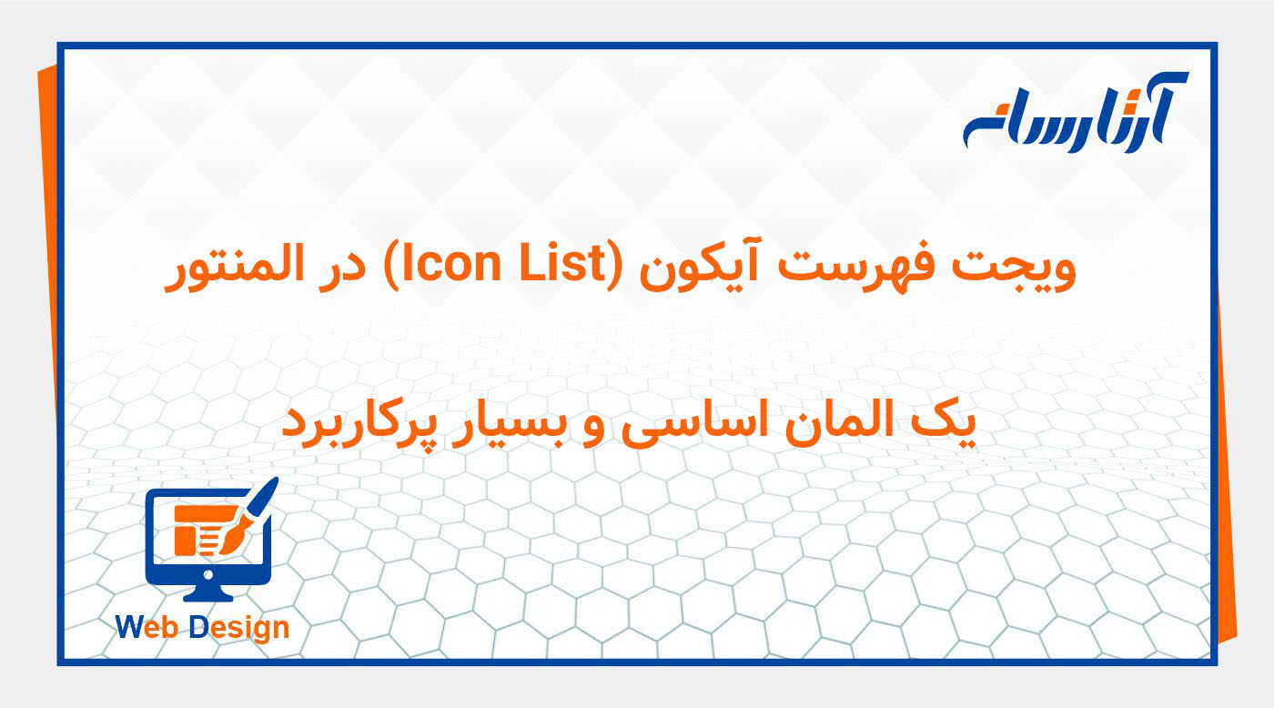 ویجت فهرست آیکون (Icon List) در المنتور