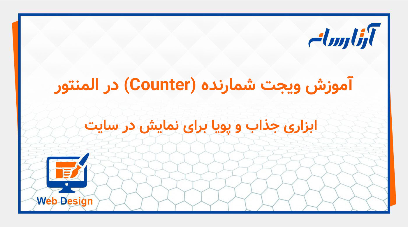 آموزش ویجت شمارنده (Counter) در المنتور