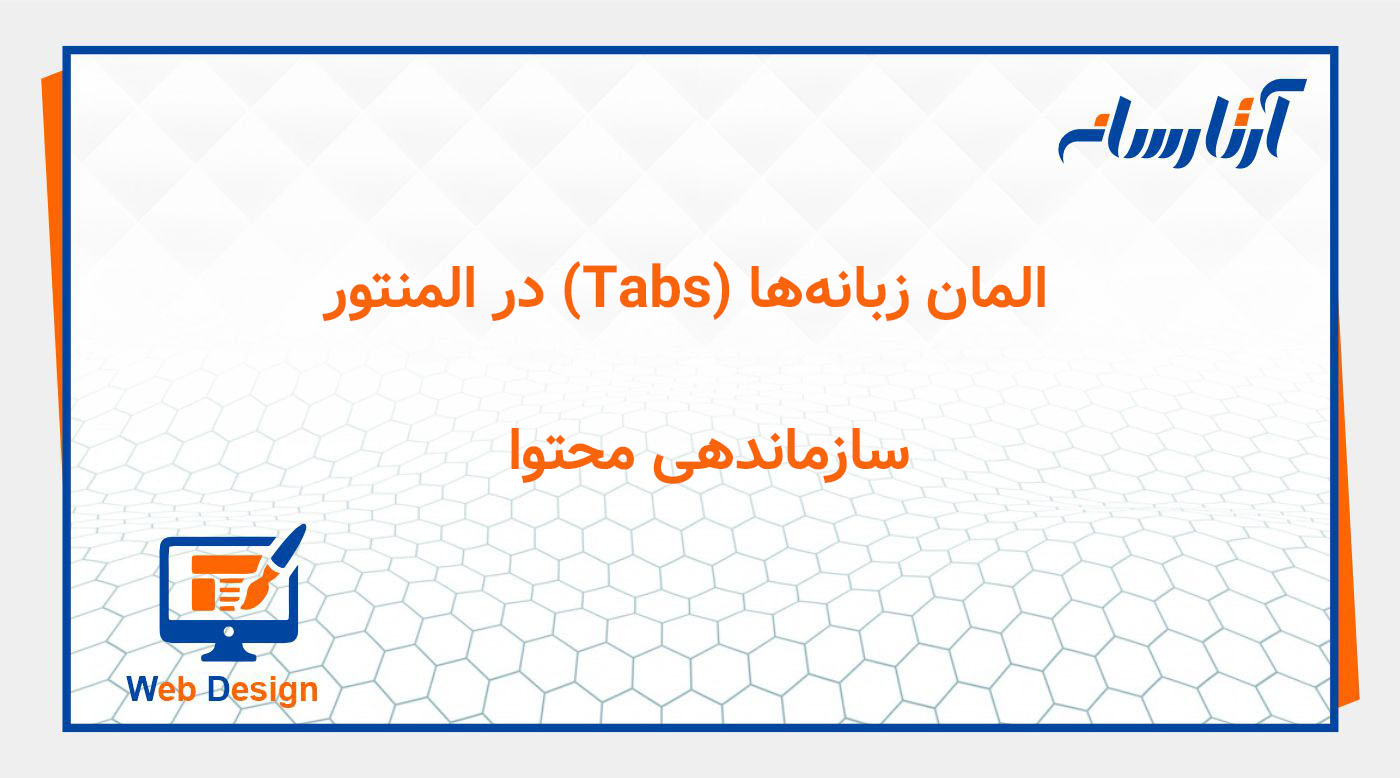 المان ‫زبانه‌ها (Tabs) در المنتور