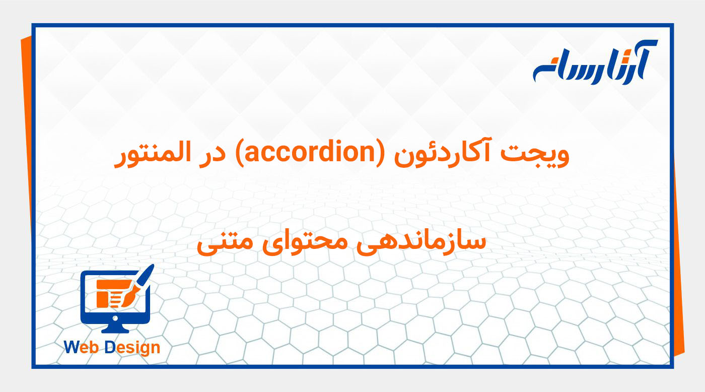 ویجت آکاردئون (accordion) در المنتور