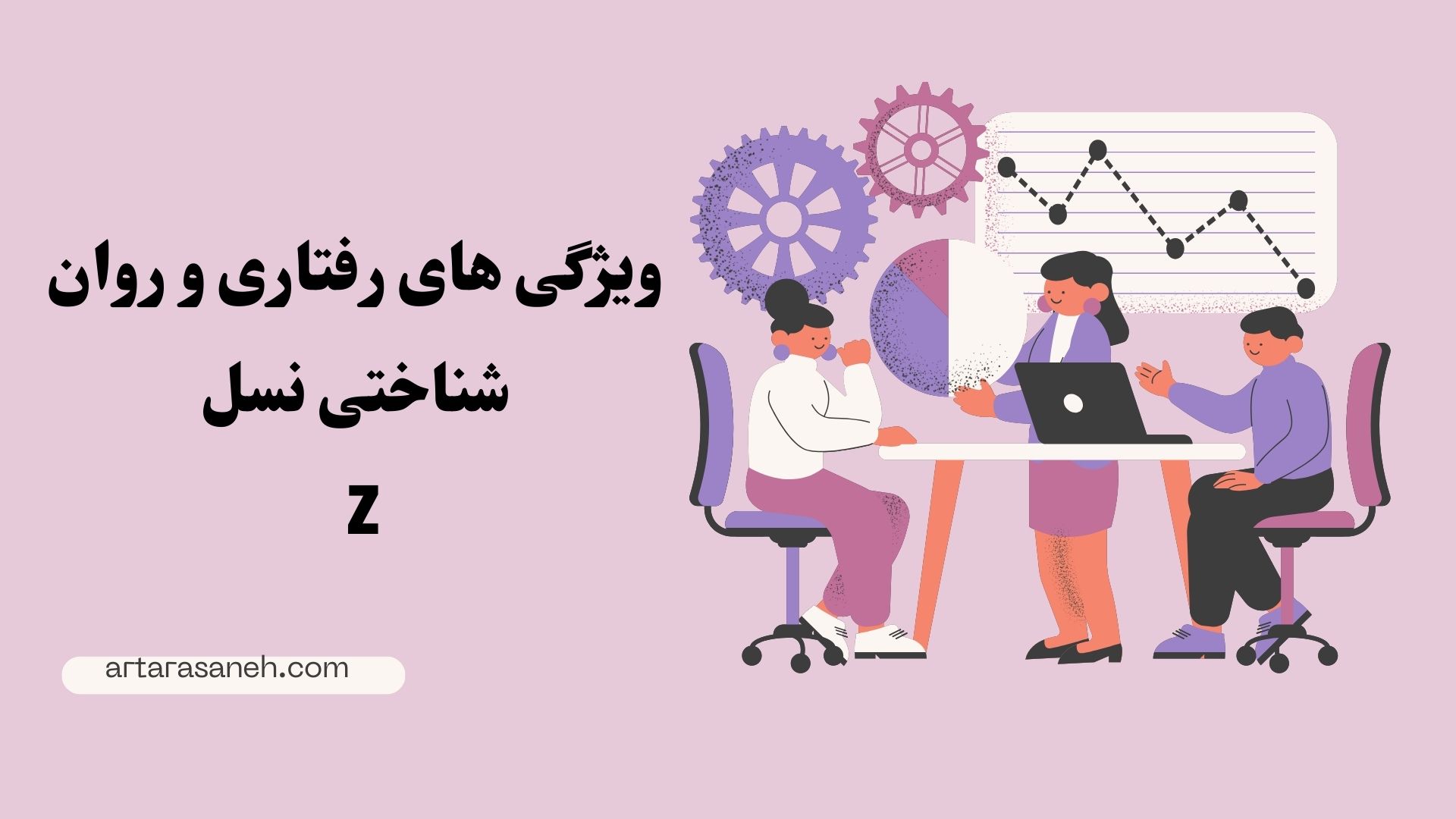ویژگی های رفتاری و روان شناختی نسل Z 2