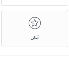 المان آیکن (Icon) در المنتور