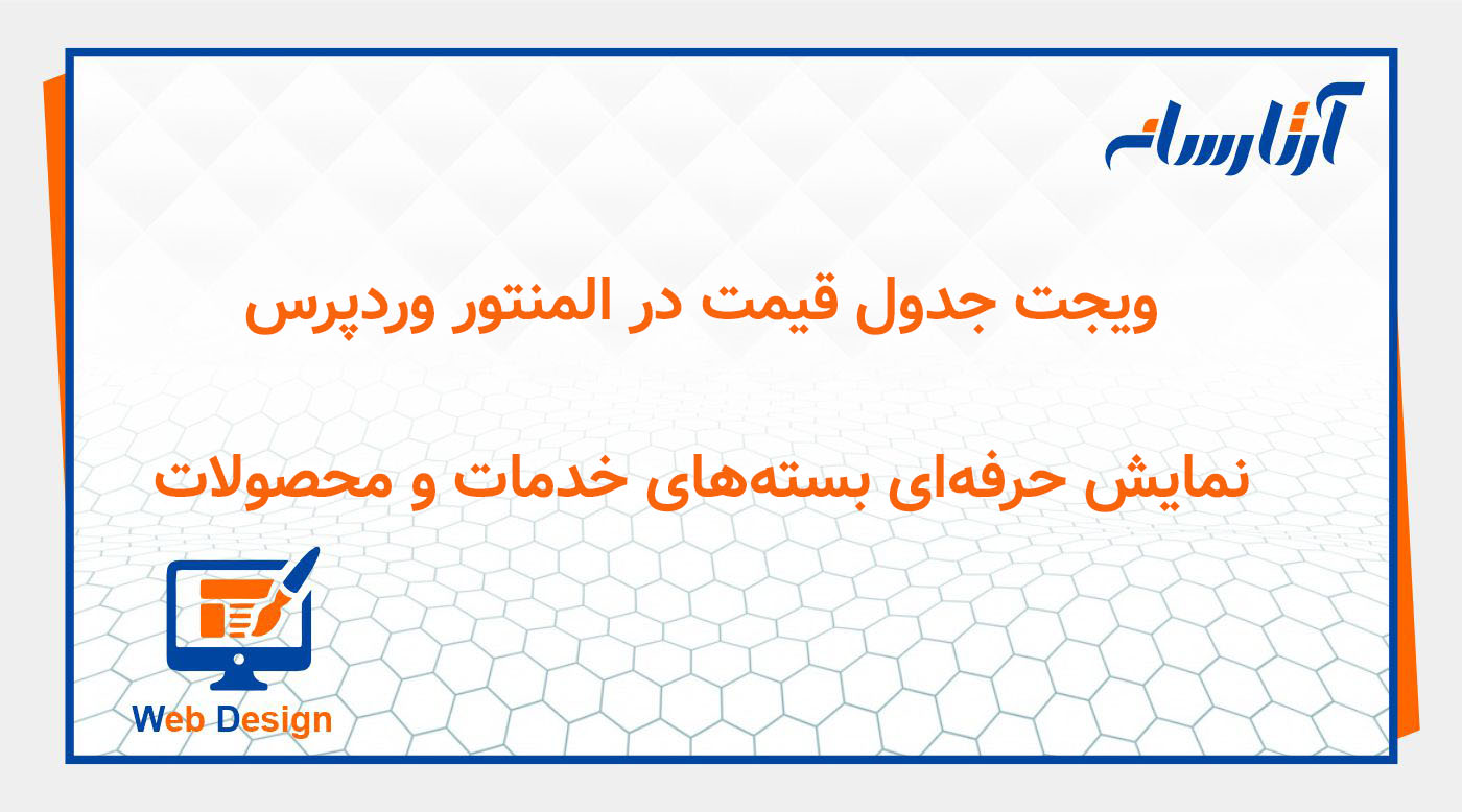 ویجت جدول قیمت در المنتور وردپرس