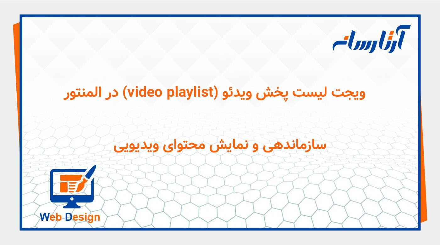 ویجت لیست پخش ویدئو (video playlist) در المنتور