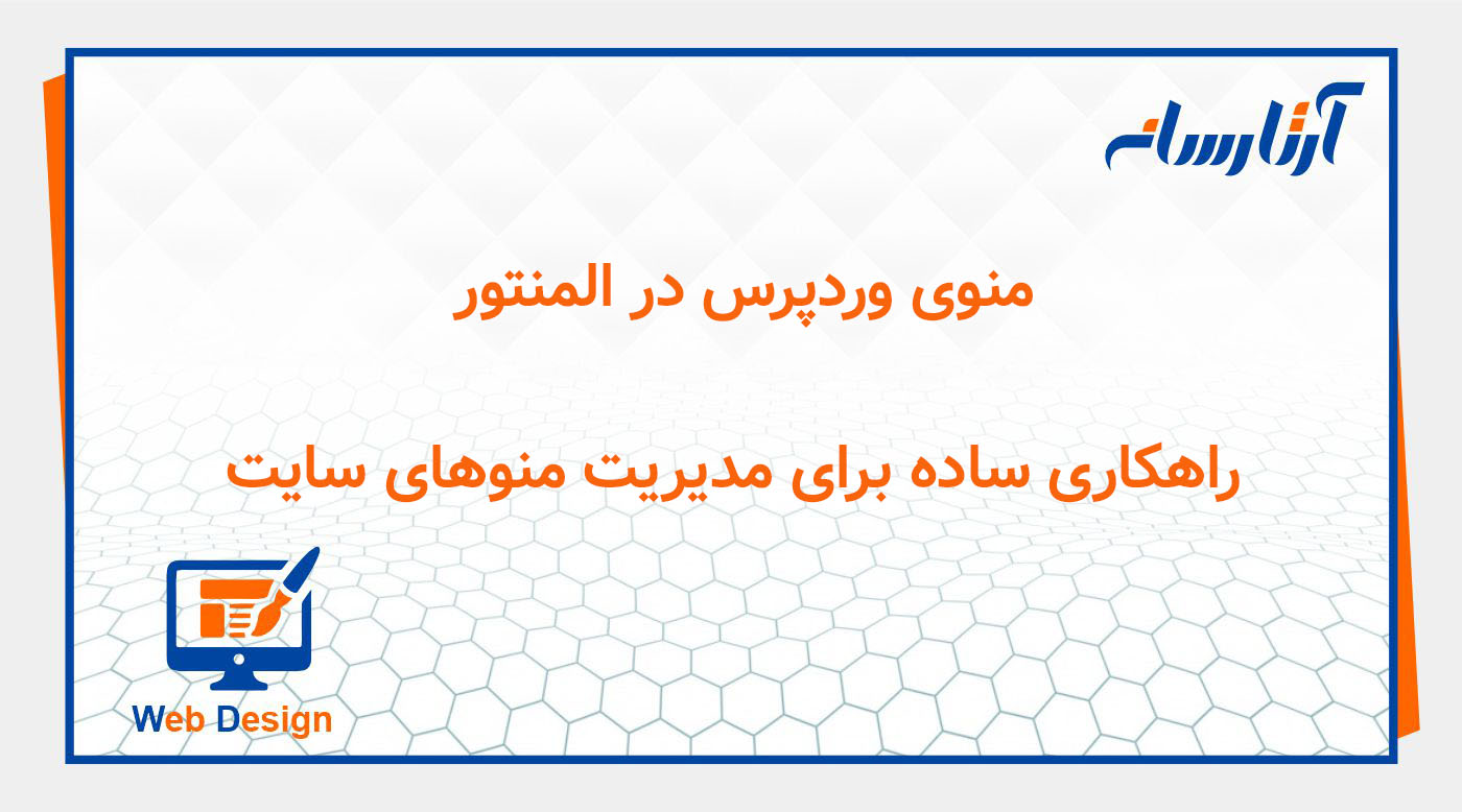 منوی وردپرس در المنتور