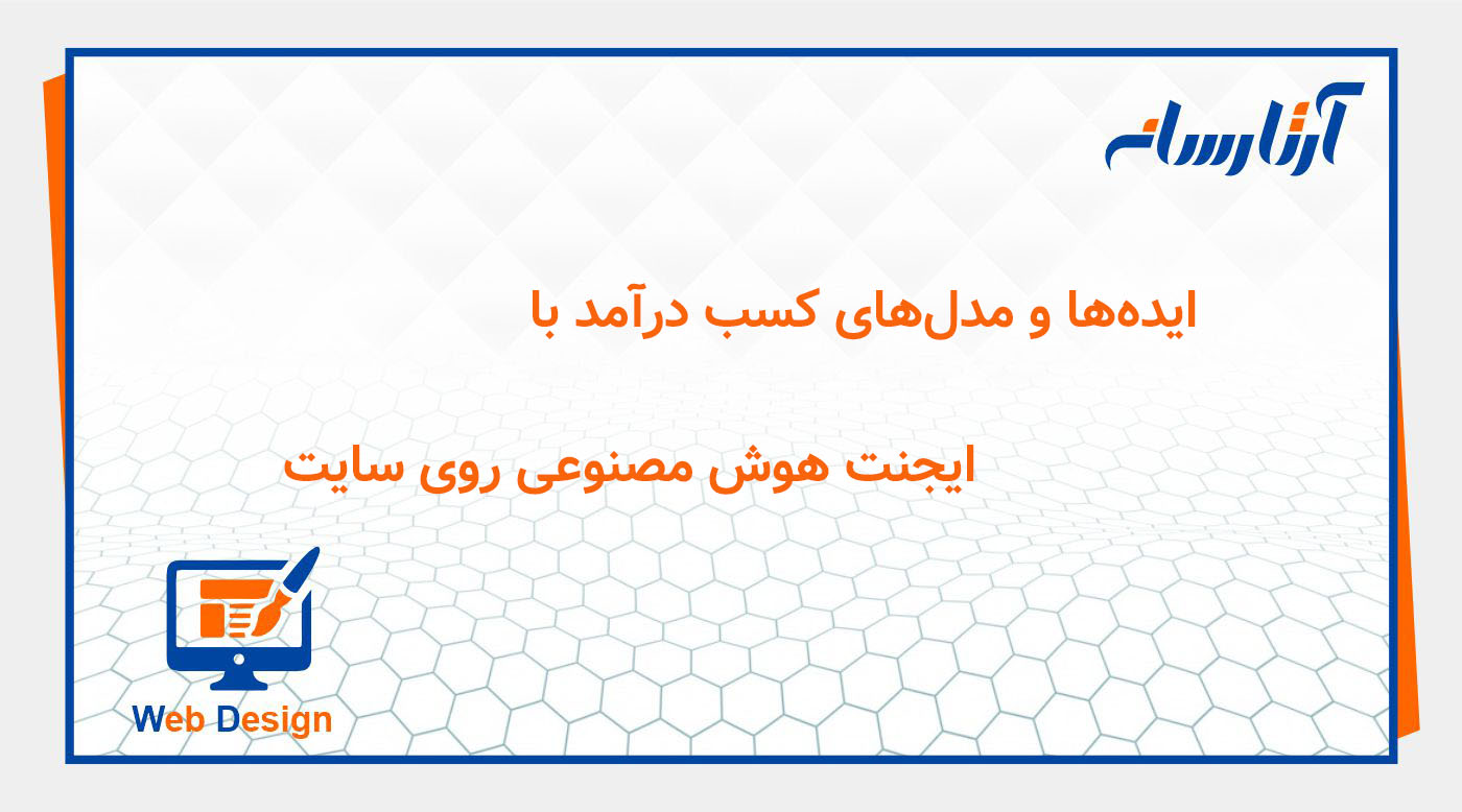 ایده‌ها و مدل‌های کسب درآمد با ایجنت هوش مصنوعی روی سایت