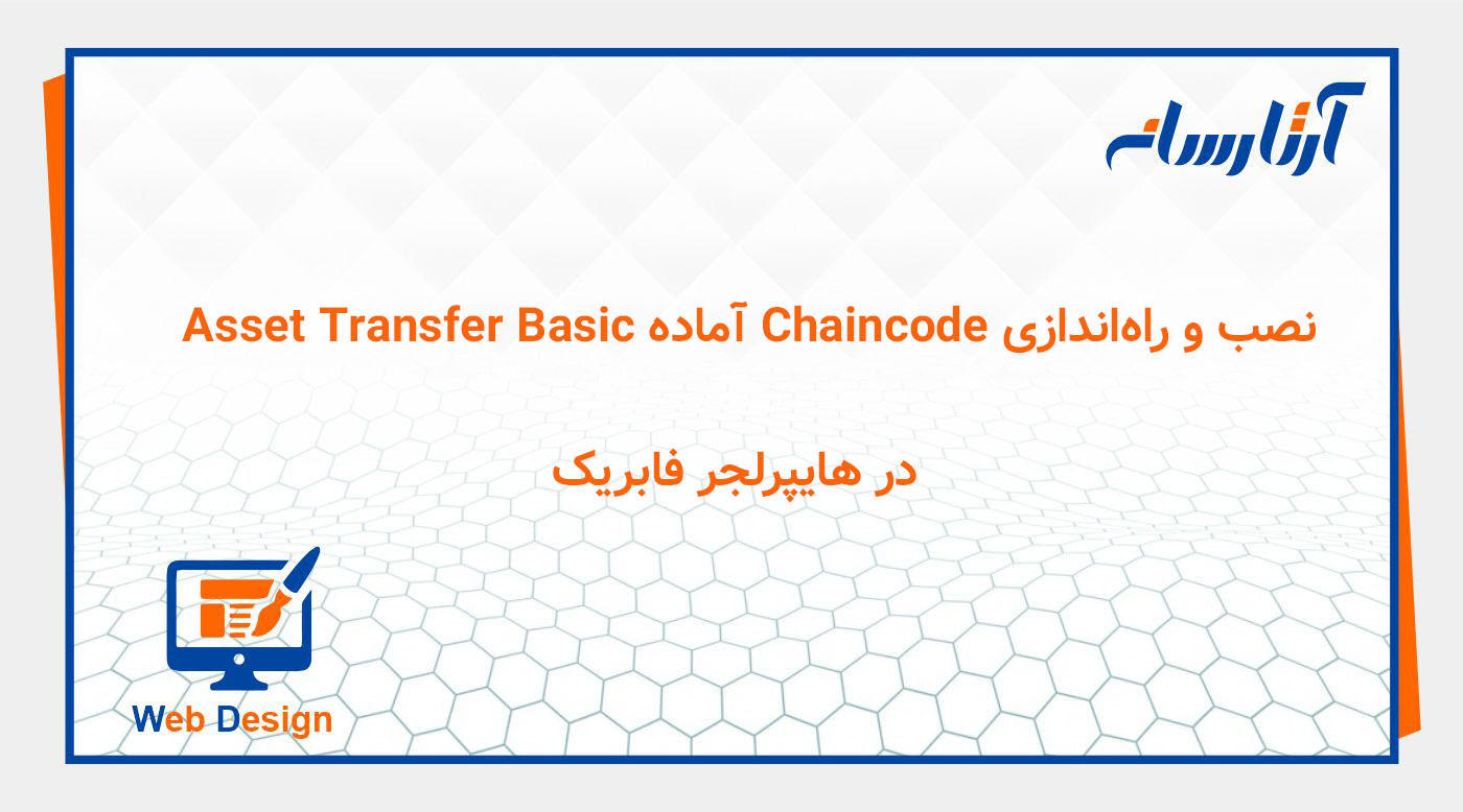 نصب و راه‌اندازی Chaincode آماده Asset Transfer Basic در هایپرلجر فابریک
