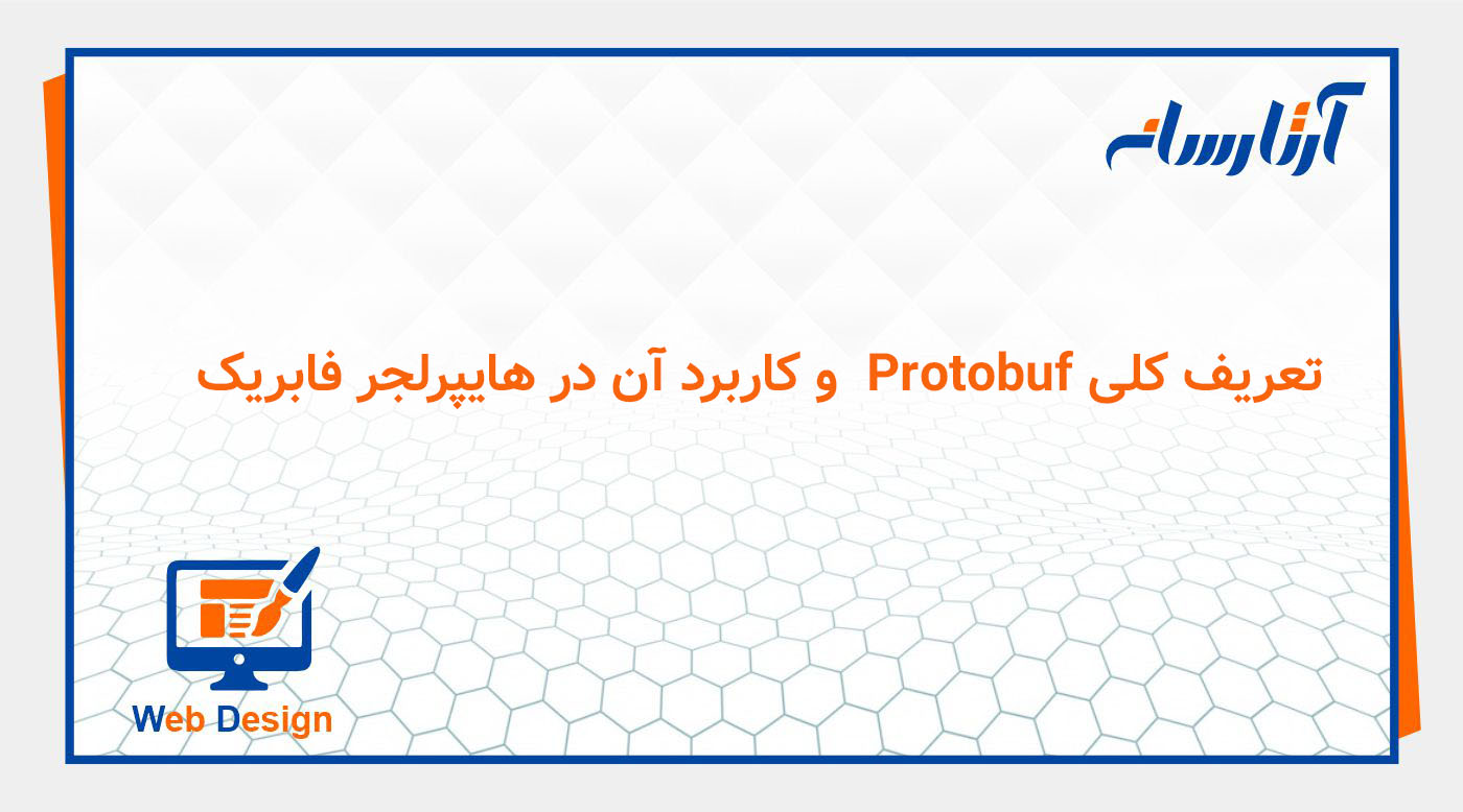 تعریف کلی Protobuf و کاربرد آن در هایپرلجر فابریک