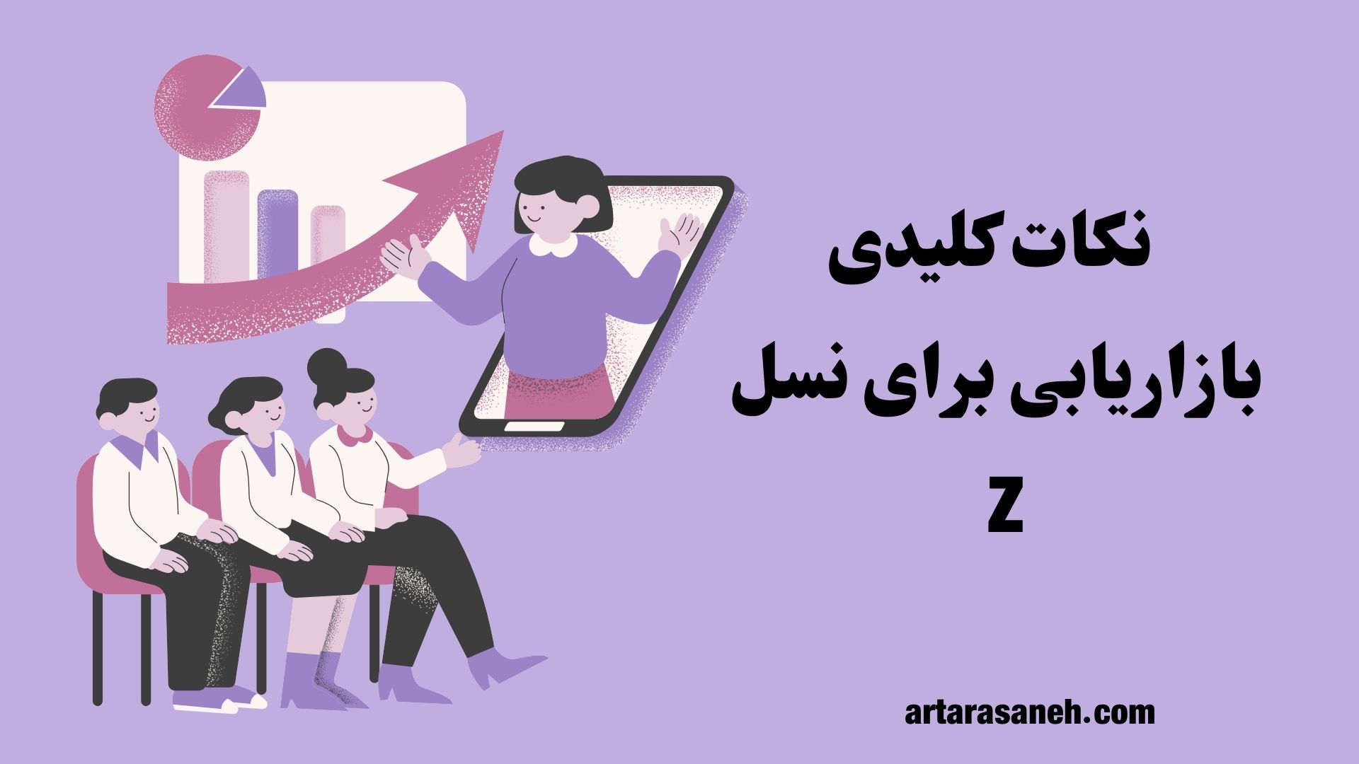 نکات کلیدی بازاریابی برای نسل Z