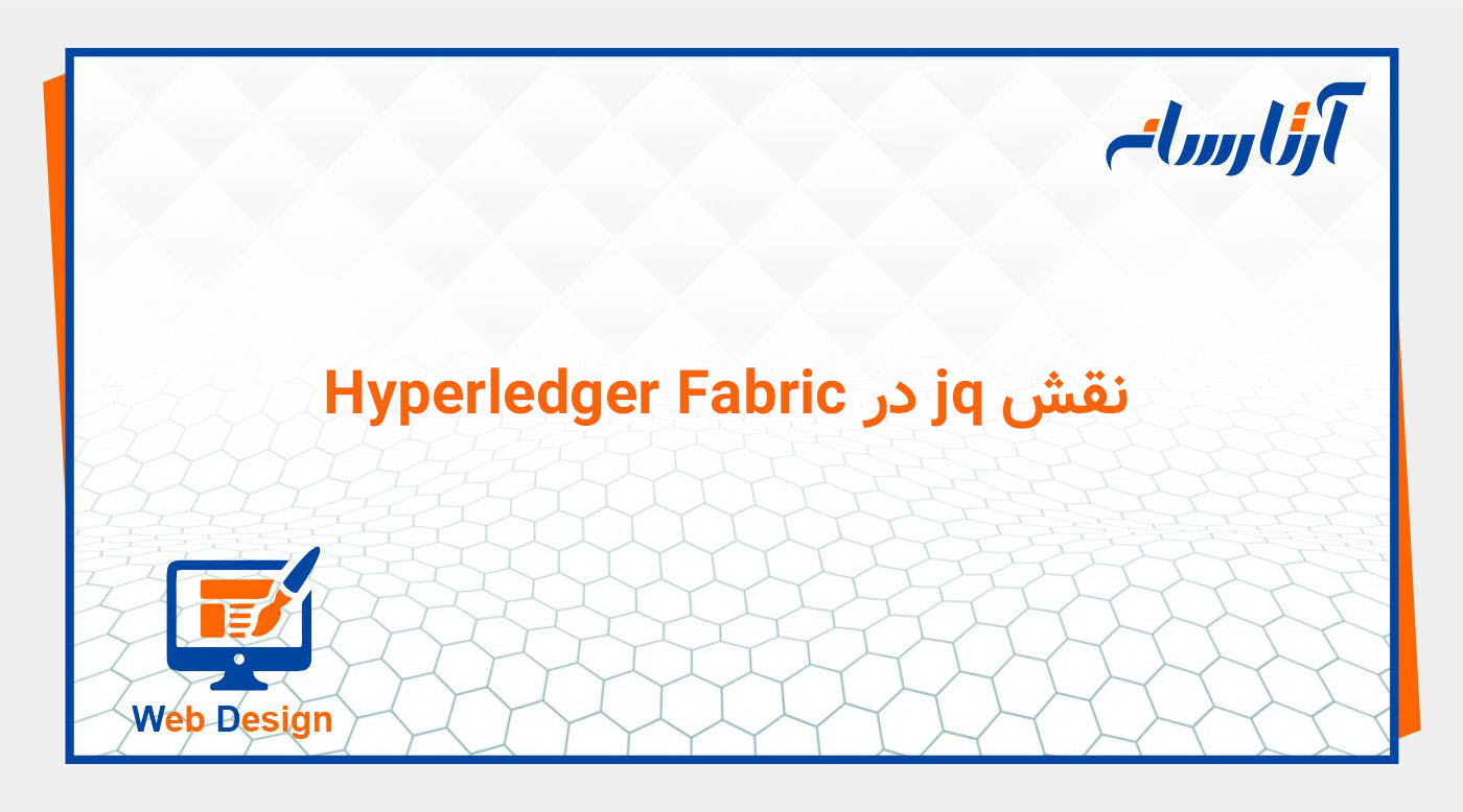 نقش jq در Hyperledger Fabric