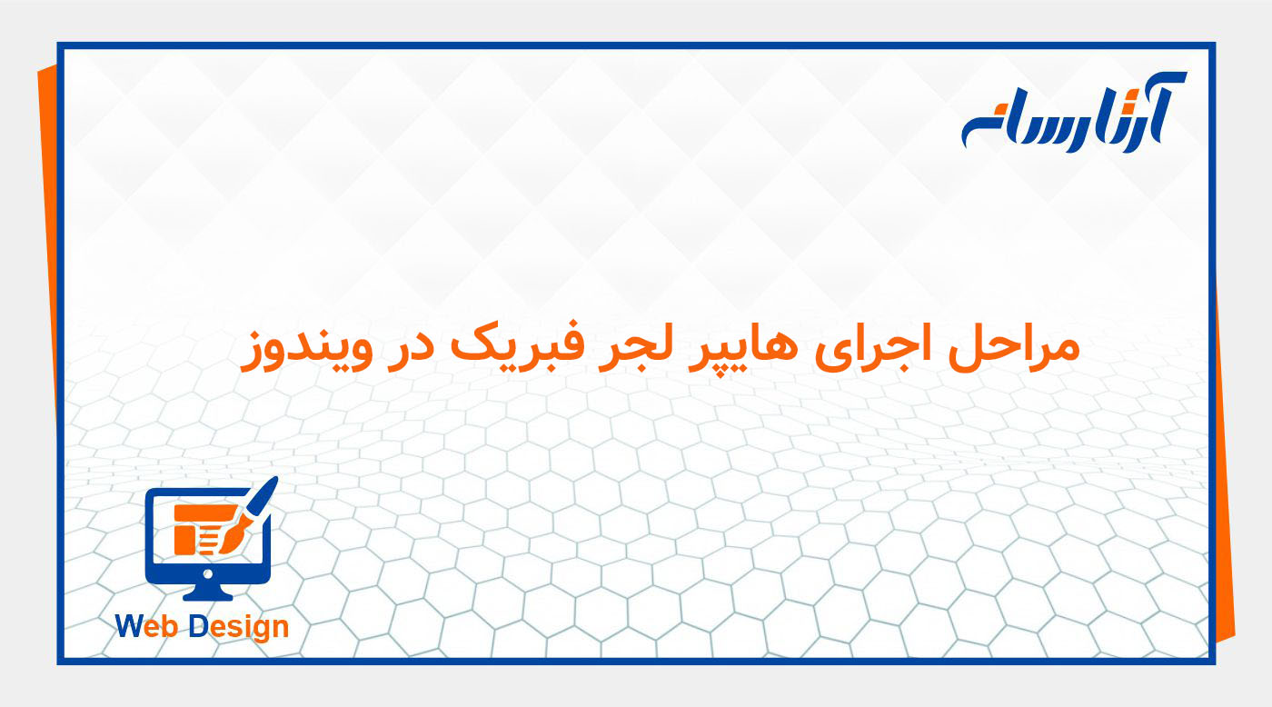مراحل اجرای هایپر لجر فبریک در ویندوز