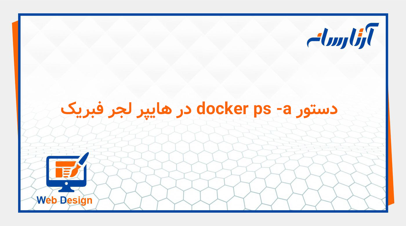 دستور docker ps -a در هایپر لجر فبریک
