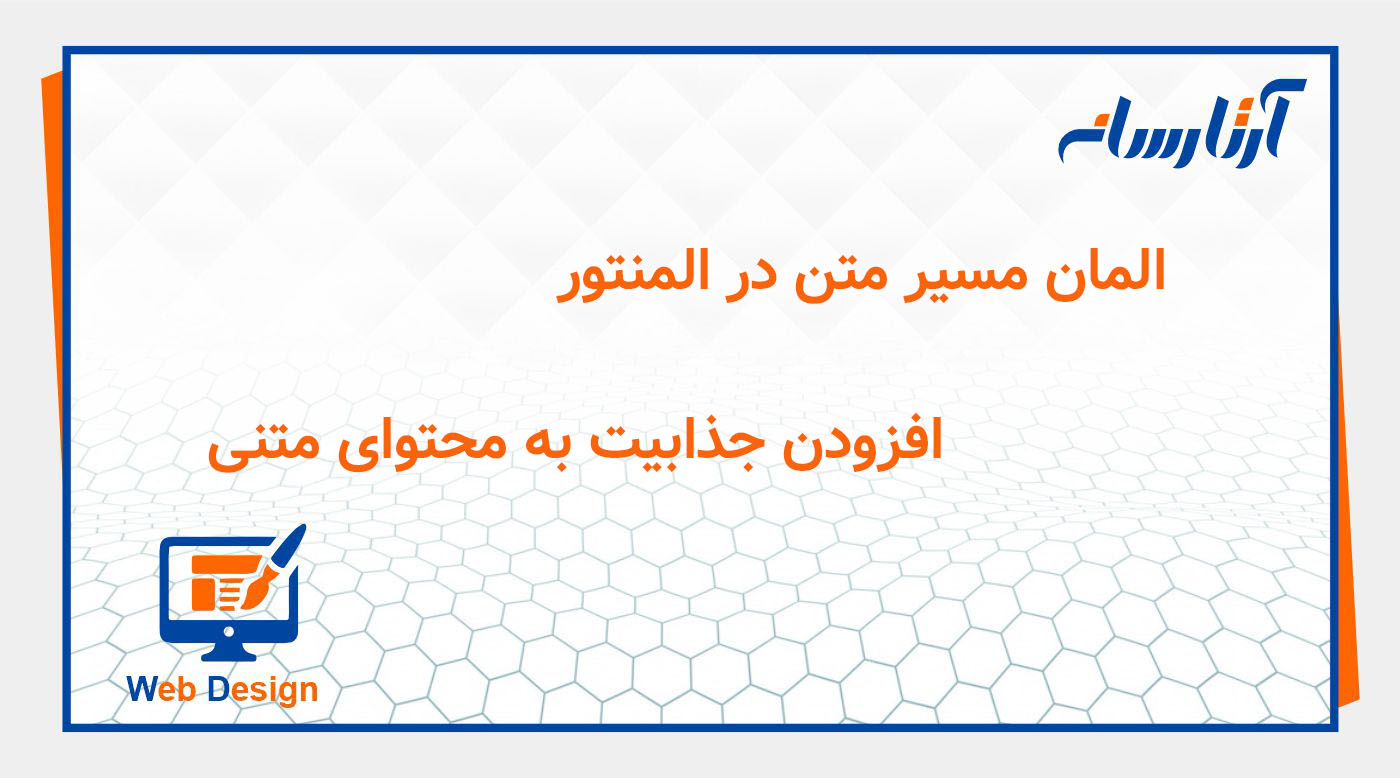 المان مسیر متن در المنتور