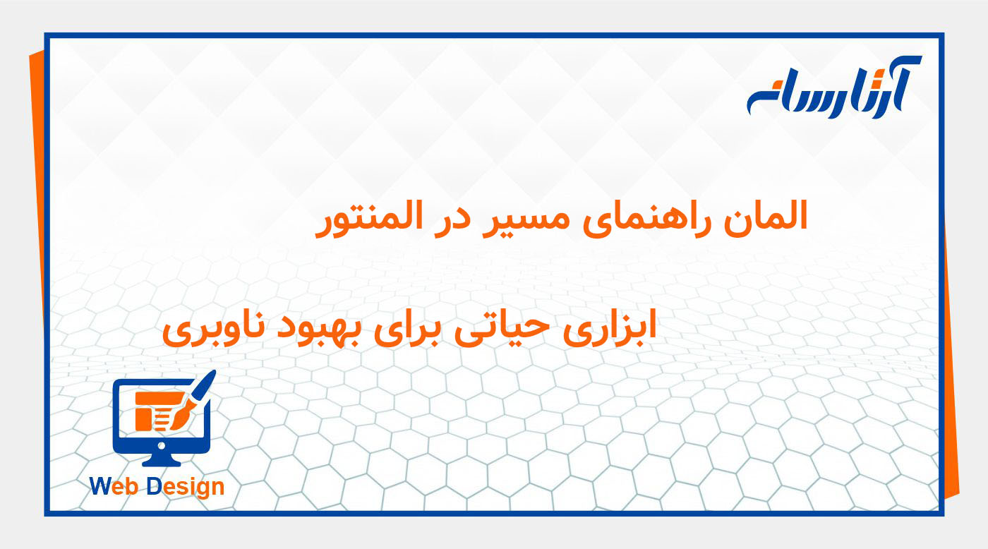 المان راهنمای مسیر در المنتور