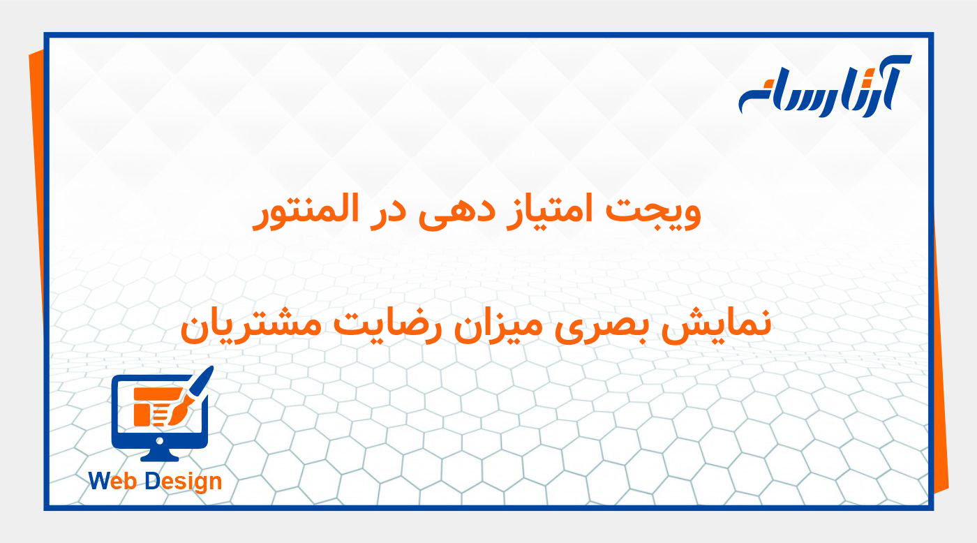 المان امتیاز دهی در المنتور