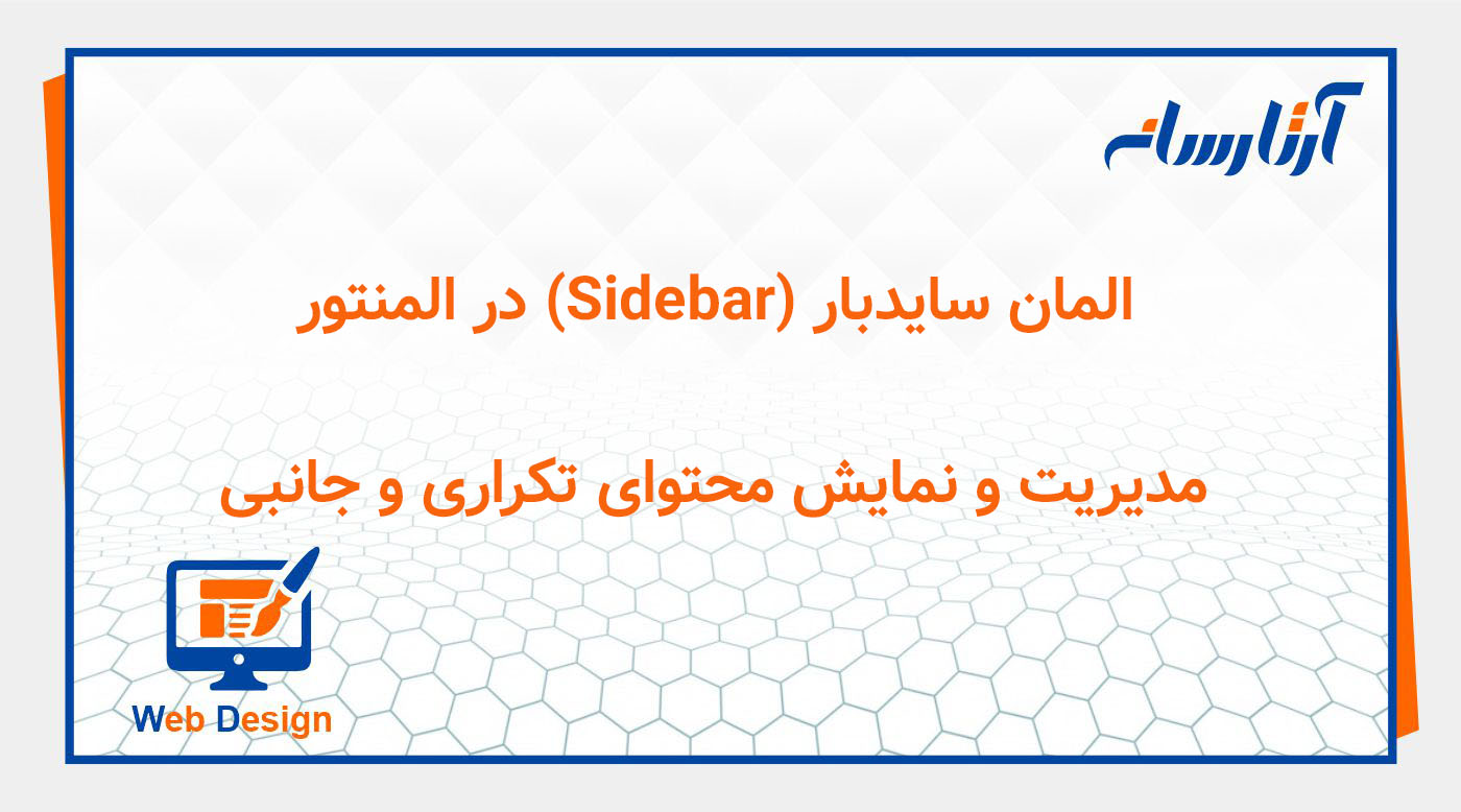 المان سایدبار (Sidebar) در المنتور