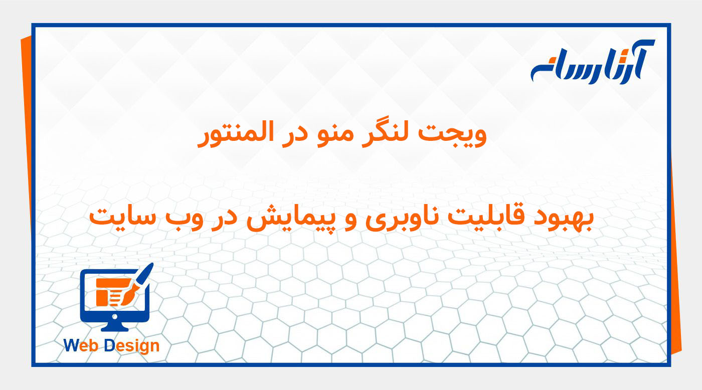 المان لنگر منو در المنتور