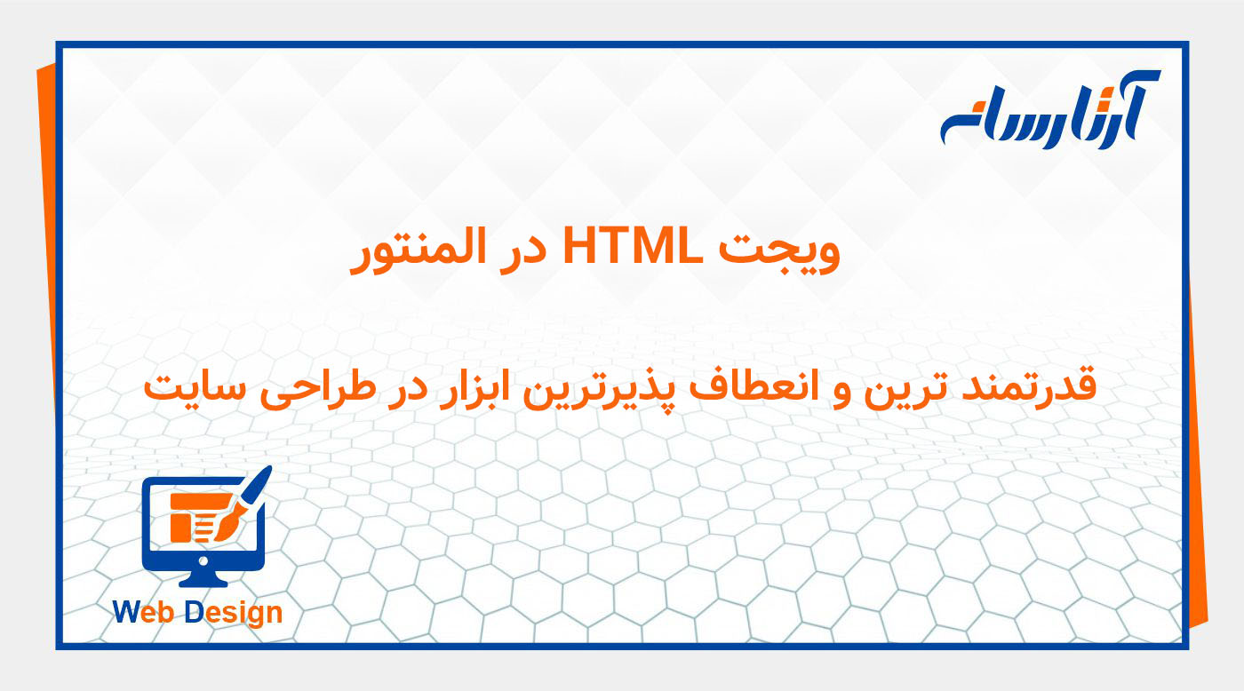 ویجت HTML در المنتور