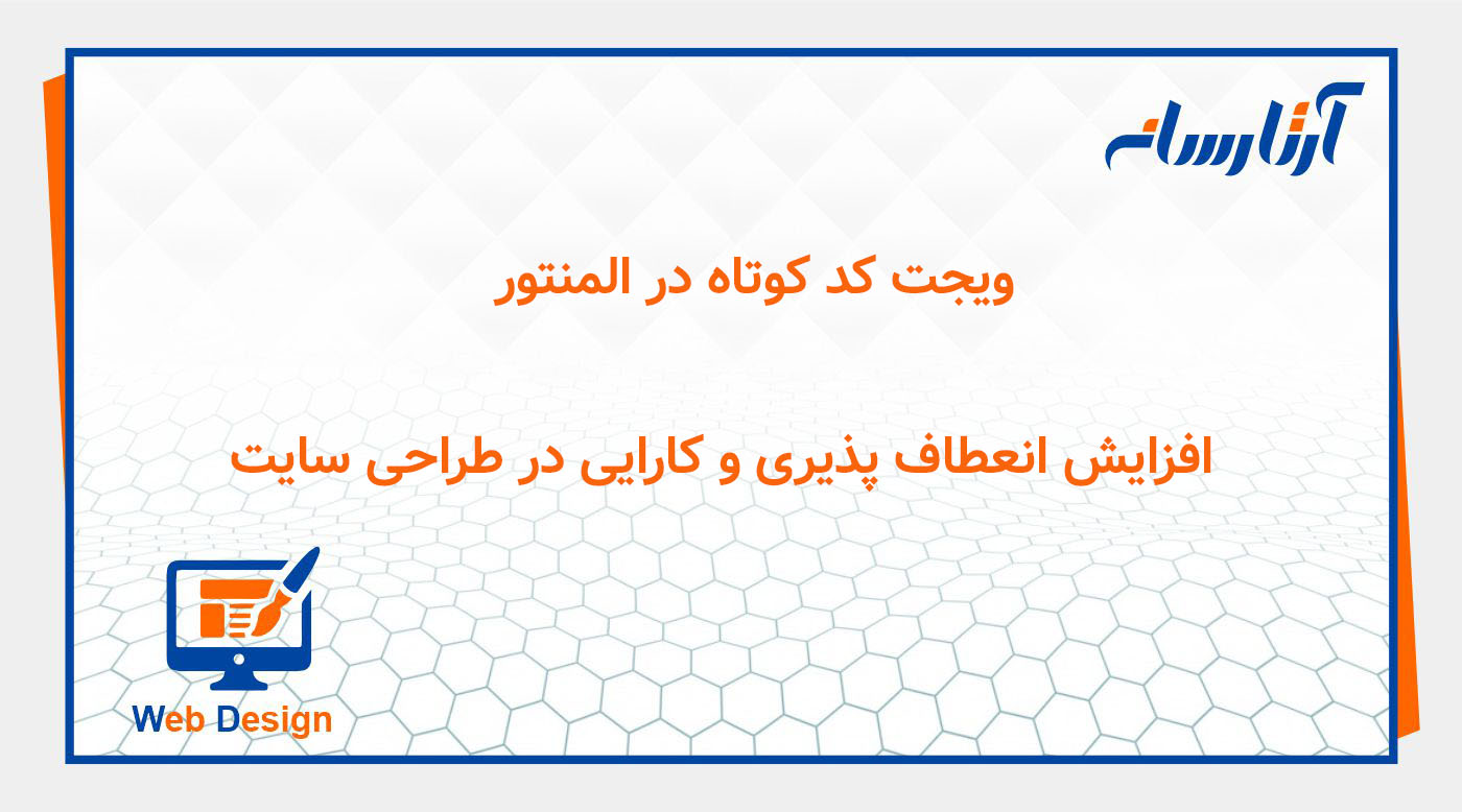 ویجت کد کوتاه در المنتور