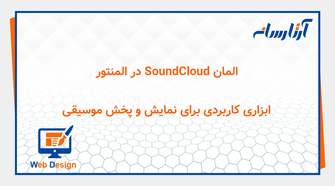 المان SoundCloud در المنتور