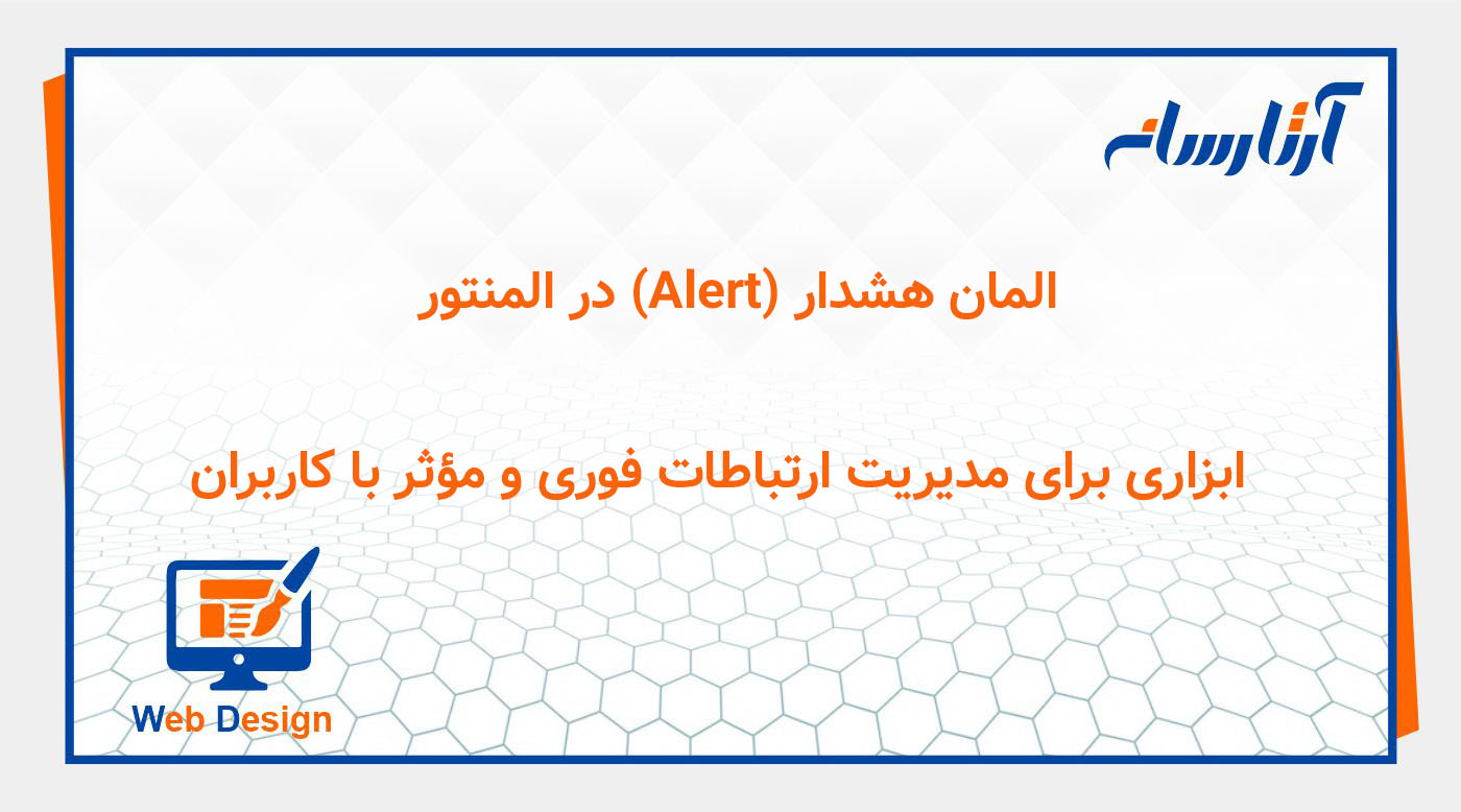 المان هشدار (Alert) در المنتور