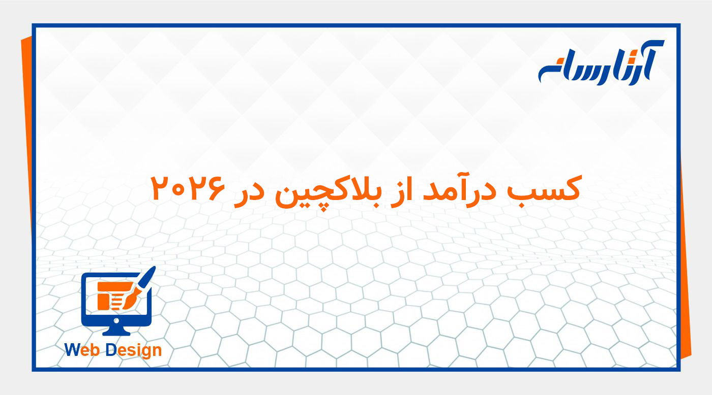 کسب درآمد از بلاکچین در 2026