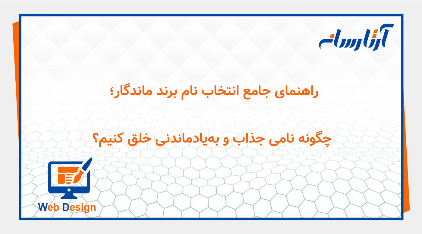 راهنمای جامع انتخاب نام برند ماندگار؛ چگونه نامی جذاب و به‌یادماندنی خلق کنیم؟