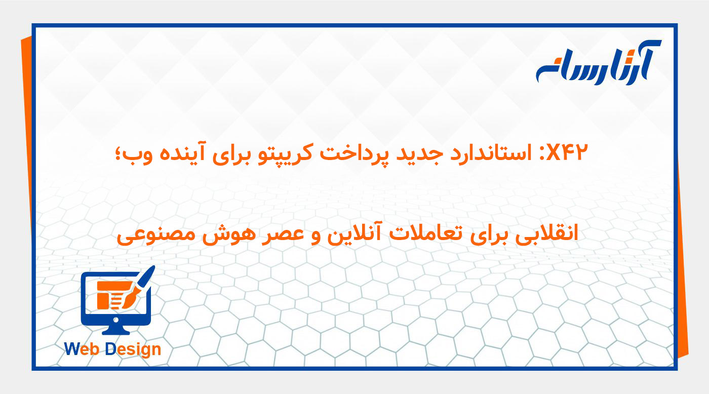 X42: استاندارد جدید پرداخت کریپتو برای آینده وب؛ انقلابی برای تعاملات آنلاین و عصر هوش مصنوعی