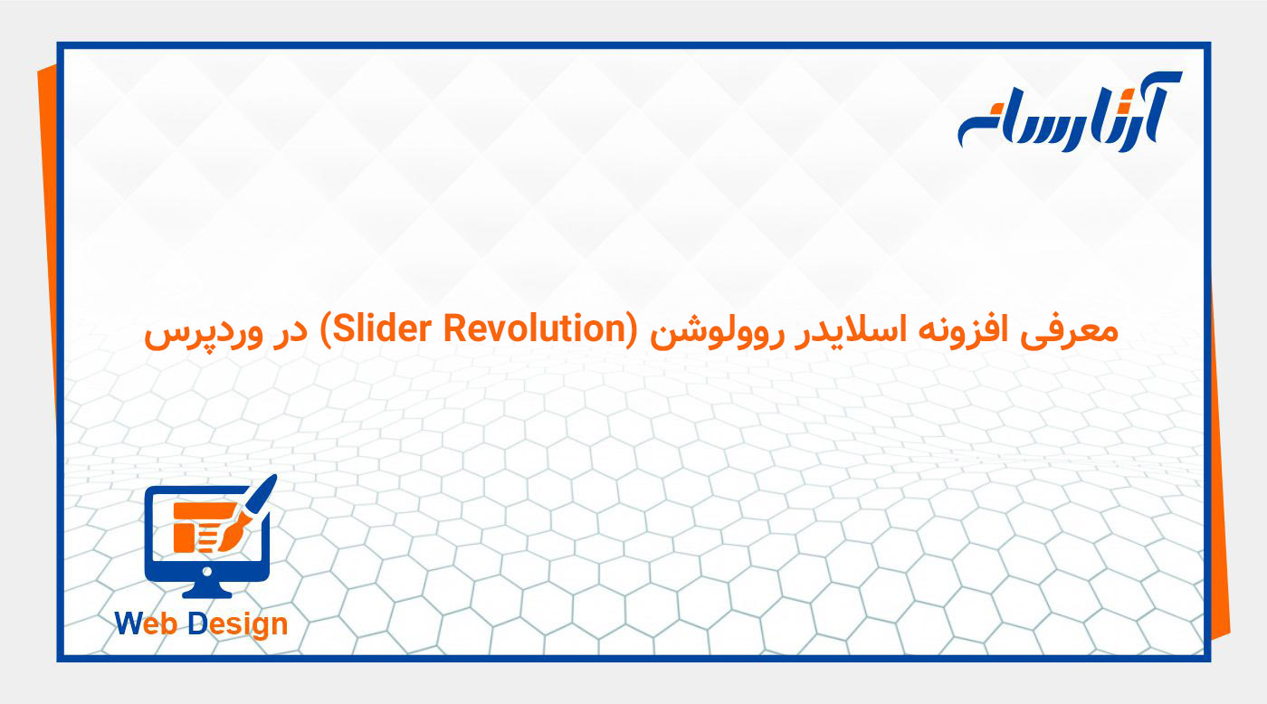 معرفی افزونه اسلایدر روولوشن (Slider Revolution) در وردپرس