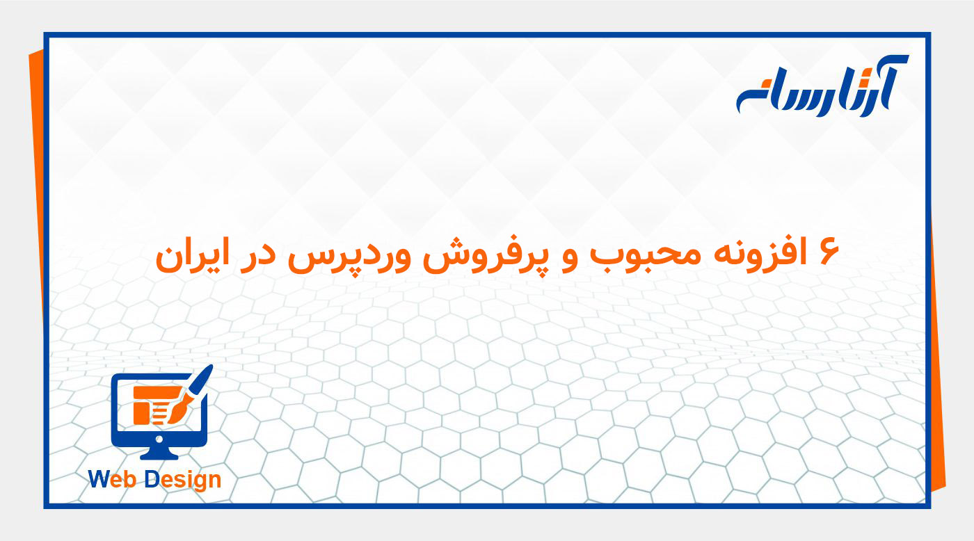 افزونه‌های ووکامرس : ۸ ابزار ضروری برای فروشگاه آنلاین وردپرس
